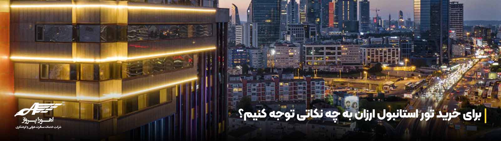 برای خرید تور استانبول ارزان به چه نکاتی توجه کنیم؟